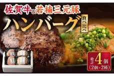【こだわりハンバーグを食べ比べ】佐賀牛と若楠三元豚のハンバーグ 食べ比べセット 計4個（2種×2個）/ナチュラルフーズ [UBH081]