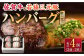 【こだわりハンバーグを食べ比べ】佐賀牛と若楠三元豚のハンバーグ 食べ比べセット 計4個（2種×2個）/ナチュラルフーズ [UBH