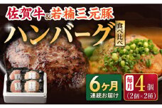 【6回定期便】佐賀牛と若楠三元豚のハンバーグ 食べ比べセット 計4個（2種×2個）/ナチュラルフーズ [UBH083]