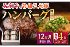 【12回定期便】佐賀牛と若楠三元豚のハンバーグ 食べ比べセット 計4個（2種×2個）/ナチュラルフーズ [UBH084]
