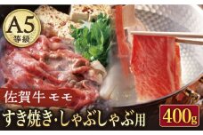 【赤身の旨味を感じる】A5等級 佐賀牛 すき焼き・しゃぶしゃぶ用 モモ 400g（200g×2パック）/ナチュラルフーズ [UBH085]