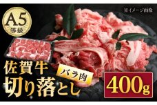 【いろいろなお料理に】佐賀牛 バラ 切り落とし 400g（200g×2パック）/ナチュラルフーズ [UBH086]