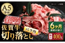 【6回定期便】佐賀牛 バラ 切り落とし 400g（200g×2パック）/ナチュラルフーズ [UBH088]