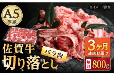 【3回定期便】佐賀牛 バラ 切り落とし 800g（200g×4パック）/ナチュラルフーズ [UBH091]