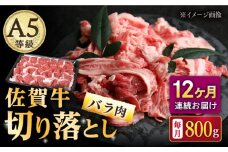 【12回定期便】佐賀牛 バラ 切り落とし 800g（200g×4パック）/ナチュラルフーズ [UBH093]