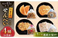 【3回定期便】うまくてすみませんべい おすすめセット 8袋（4種×2袋） /恵比須堂 [UBQ006]