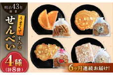 【6回定期便】うまくてすみませんべい おすすめセット 8袋（4種×2袋） /恵比須堂 [UBQ007]