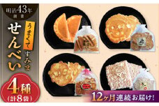【12回定期便】うまくてすみませんべい おすすめセット 8袋（4種×2袋） /恵比須堂 [UBQ008]
