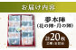 【全国菓子大博覧会 審査総長賞受賞】夢本陣 20枚（2種×10枚） /恵比須堂 [UBQ013]