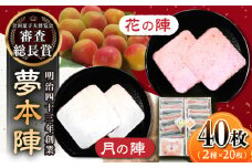 【全国菓子大博覧会 審査総長賞受賞】夢本陣 40枚（2種×20枚） /恵比須堂 [UBQ017]