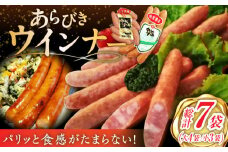 【パリッと食感】あらびきウインナー 7袋（大 105g×4袋・小 105g×3袋）/宮地ハム [UBM025]
