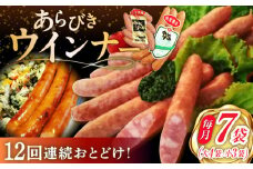 【12回定期便】あらびきウインナー 7袋（大 105g×4袋・小 105g×3袋）/宮地ハム [UBM028]