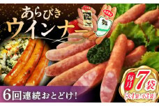 【6回定期便】あらびきウインナー 7袋（大 105g×4袋・小 105g×3袋）/宮地ハム [UBM027]