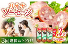 【3回定期便】リオナソーセージ 200g×3本 /宮地ハム [UBM030]