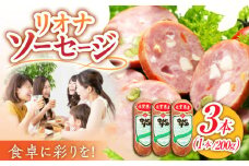 【食卓に彩りを】リオナソーセージ 200g×3本 /宮地ハム [UBM029]