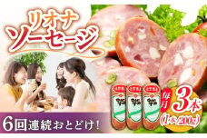 【6回定期便】リオナソーセージ 200g×3本 /宮地ハム [UBM031]