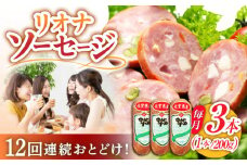 【12回定期便】リオナソーセージ 200g×3本 /宮地ハム [UBM032]