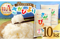 【15年連続特A評価】令和6年産 さがびより 白米 10kg（5kg×2袋）/JA食糧さが [UDS001] 米 お米 白米 米 さがびより 米10kg 精米 ブランド米