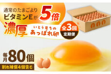 【3回定期便】いとう君ちのあっぱれ卵 80個（76個+割れ補償4個）/いとう養鶏場 [UAQ003]
