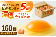 【うみたて新鮮】いとう君ちのあっぱれ卵 160個（152個+割れ補償8個）/いとう養鶏場 [UAQ006]