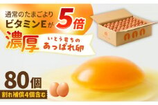 【うみたて新鮮】いとう君ちのあっぱれ卵80個（76個+割れ補償4個） /いとう養鶏場 [UAQ002]