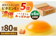 【6回定期便】いとう君ちのあっぱれ卵 80個（76個+割れ補償4個）/いとう養鶏場 [UAQ004]