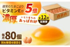 【12回定期便】いとう君ちのあっぱれ卵 80個（76個+割れ補償4個）/いとう養鶏場 [UAQ005]