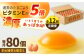 【12回定期便】いとう君ちのあっぱれ卵 80個（76個+割れ補償4個）卵 たまご 鶏卵