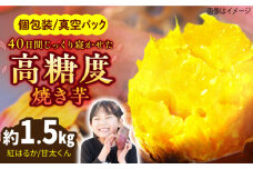 紅はるか（甘太くん）焼き芋 約1.5kg /愛まんてん [UBD008]