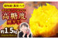 紅はるか（甘太くん）焼き芋 約1.5kg /愛まんてん [UBD008]