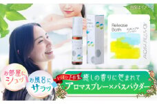 アロマフレグランススプレー（大楠と眠る）・Release 武雄レモングラスバスパウダー /愛まんてん [UBD010]