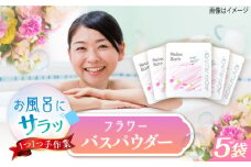 Relax フラワーバスパウダー 5袋 /愛まんてん [UBD012]