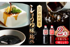 【江戸時代創業】なるせみそ・しょうゆの醤油 2本セット（味しょう・うまくち醤油 1L×2種）/角味噌醤油 [UAX019]