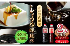 【3回定期便】なるせみそ・しょうゆの醤油 2本セット（味しょう・うまくち醤油 1L×2種）/角味噌醤油 [UAX020]
