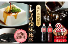 【6回定期便】なるせみそ・しょうゆの醤油 2本セット（味しょう・うまくち醤油 1L×2種）/角味噌醤油 [UAX021]