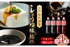 【江戸時代創業】なるせみそ・しょうゆの醤油 4本セット（味しょう・うまくち醤油 各1L×2本）/角味噌醤油 [UAX023]