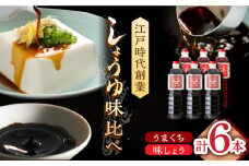 【江戸時代創業】なるせみそ・しょうゆの醤油 6本セット（味しょう・うまくち醤油 各1L×3本）/角味噌醤油 [UAX024]