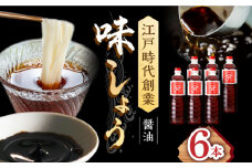 【江戸時代創業】なるせみそ・しょうゆの味しょう 1L×6本 /角味噌醤油 [UAX030]