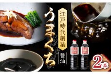 【江戸時代創業】なるせみそ・しょうゆのうまくち醤油 1L×2本 /角味噌醤油 [UAX031]
