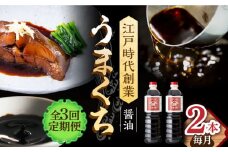 【3回定期便】なるせみそ・しょうゆのうまくち醤油 1L×2本 /角味噌醤油 [UAX032]