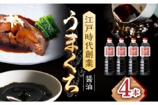 【江戸時代創業】なるせみそ・しょうゆのうまくち醤油 1L×4本 /角味噌醤油 [UAX035]