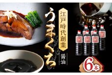 【江戸時代創業】なるせみそ・しょうゆのうまくち醤油 1L×6本 /角味噌醤油 [UAX036]