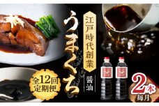 【12回定期便】なるせみそ・しょうゆのうまくち醤油 1L×2本 /角味噌醤油 [UAX034]
