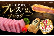 【昔ながらのロングセラー商品】プレスハム ブロック 370g×3本 /宮地ハム [UBM020]