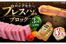 【3回定期便】プレスハム ブロック 370g×3本 /宮地ハム [UBM021]