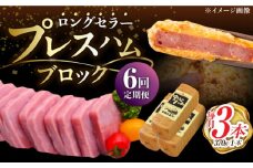 【6回定期便】プレスハム ブロック 370g×3本 /宮地ハム [UBM022]