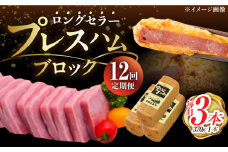 【12回定期便】プレスハム ブロック 370g×3本 /宮地ハム [UBM023]