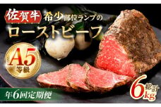 【6回定期便】赤身祭り！A5等級 佐賀牛ランプのローストビーフ 1kg /ナチュラルフーズ [UBH095]