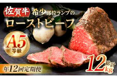 【12回定期便】赤身祭り！A5等級 佐賀牛ランプのローストビーフ 1kg /ナチュラルフーズ [UBH096]