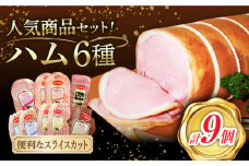 【人気商品セット】わくわくハムセット 6種 /宮地ハム [UBM024]